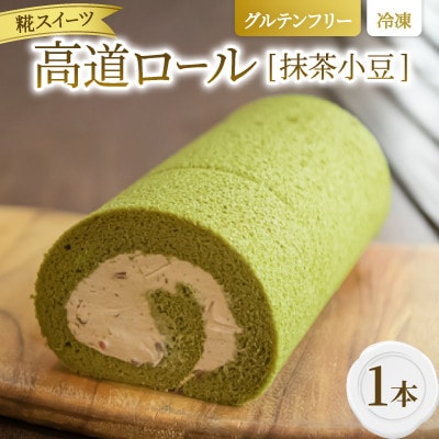 【グルテンフリー】高道(たかんど)ロール　抹茶小豆 (冷凍) 糀スイーツ