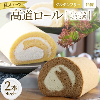 【グルテンフリー】高道(たかんど)ロール 2本セット プレーン&ほうじ茶 (冷凍) 糀スイーツ
