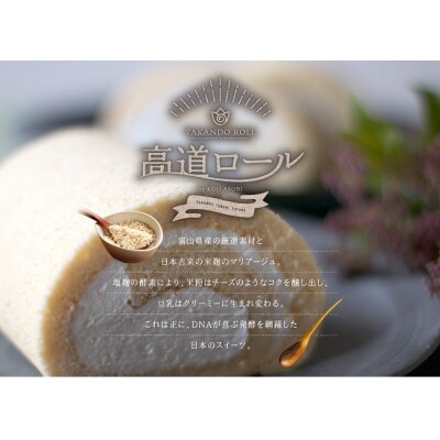 【グルテンフリー】高道(たかんど)ロール　2本セット　プレーン&ほうじ茶(冷凍)麹スイーツ