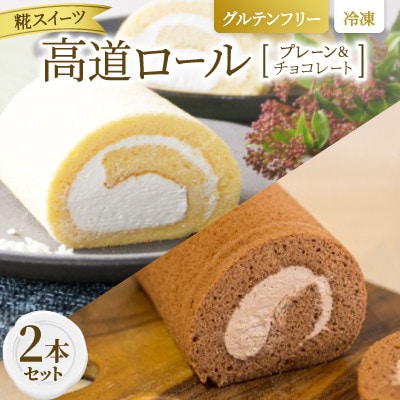 【グルテンフリー】高道(たかんど)ロール 2本セット プレーン&チョコレート (冷凍) 糀スイーツ