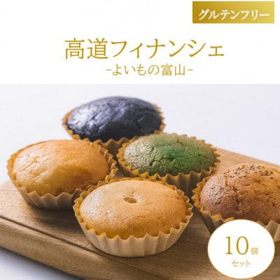 【グルテンフリー】高道フィナンシェ ‐よいもの富山-10個セット