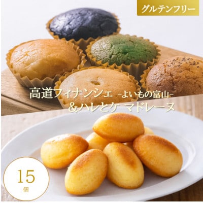 【グルテンフリー】焼き菓子セット15個入　高道フィナンシェ -よいもの富山- &ハレとケ マドレーヌ