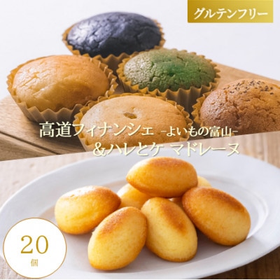 【グルテンフリー】焼き菓子セット20個入　高道フィナンシェ -よいもの富山- &ハレとケ マドレーヌ