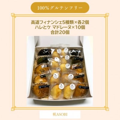 【グルテンフリー】焼き菓子セット20個入　高道フィナンシェ -よいもの富山- &ハレとケ マドレーヌ