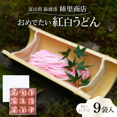 富山県砺波市　180年の技法を伝承した手延べ麺　おめでたい紅白うどん　柿里商店「縁のむすび9袋入」