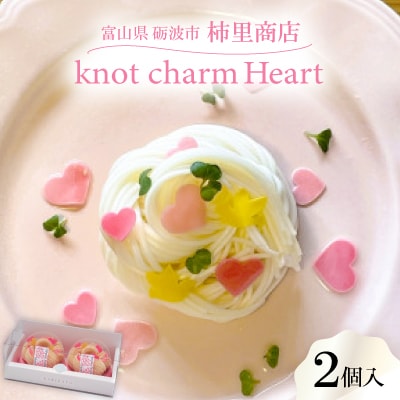 富山県砺波市　柿里商店「knot charm Heart2」　ハートあふれる手延べそうめん