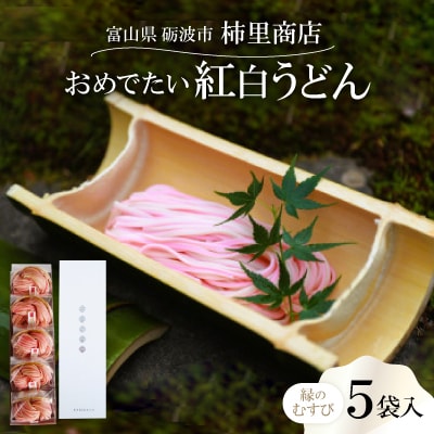 富山県砺波市　180年の技法を伝承した手延べ麺　おめでたい紅白うどん　柿里商店「縁のむすび5袋入」