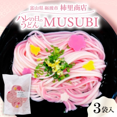 モチモチ感がたまらない手延べ紅白半生麺に、梅と千鳥を散りばめたハレの日のうどん「MUSUBI」3袋入