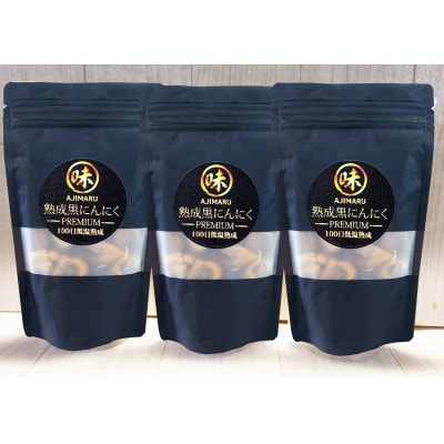 富山県産プレミアム熟成黒にんにく150g×3袋(砺波市)