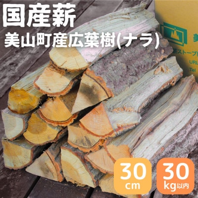 南丹市美山町産 ナラ 乾燥薪 30kg 30cm