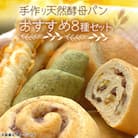 京都丹波の手作り天然酵母パンおすすめ8種セット