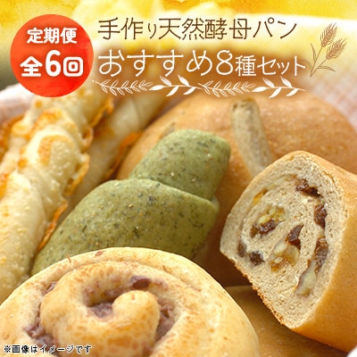 【毎月定期便】京都丹波の手作り天然酵母パンおすすめ8種セット全6回