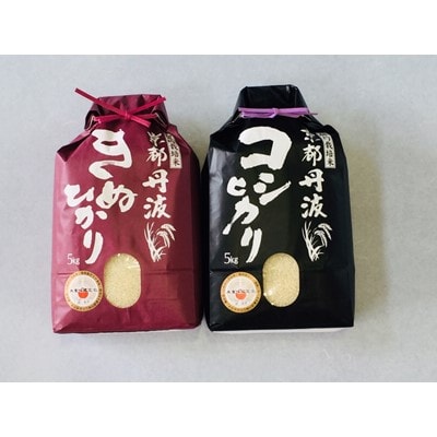 契約栽培米　京都丹波産こしひかり100%(5kg)・きぬひかり100%(5kg)