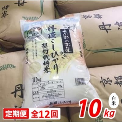 【毎月定期便】契約栽培米　京都丹波産こしひかり100%　10kg全12回