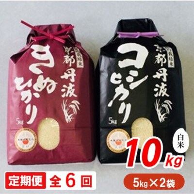 【毎月定期便】契約栽培米　京都丹波産こしひかり100%(5kg)・きぬひかり100%(5kg)全6回