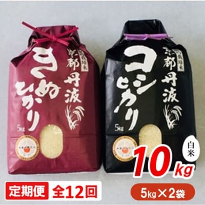 【毎月定期便】契約栽培米京都丹波産こしひかり100%(5kg)・きぬひかり100%(5kg)全12回