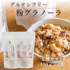 甘酒玄米粉グラノーラ&甘酒米粉グラノーラ2種セット komekoiro