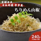 日本料理 津多屋のちりめん山椒　240g