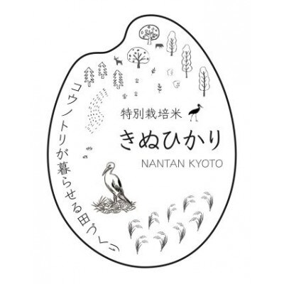 [コウノトリの暮らせる田づくり]特別栽培米きぬひかり(白米)10kg
