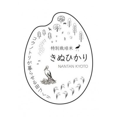【R4】[コウノトリの暮らせる田づくり]特別栽培米きぬひかり(玄米)10kg