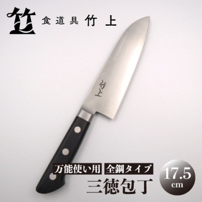 【京都 食道具竹上】 三徳包丁 17.5cm (万能使い用 全鋼タイプ)