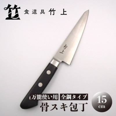 【京都 食道具竹上】 骨スキ包丁 15cm (万能使い用 全鋼タイプ)
