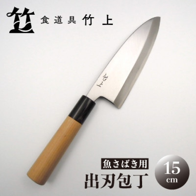 【京都 食道具竹上】 出刃包丁 15cm (魚さばき用 右利き用)