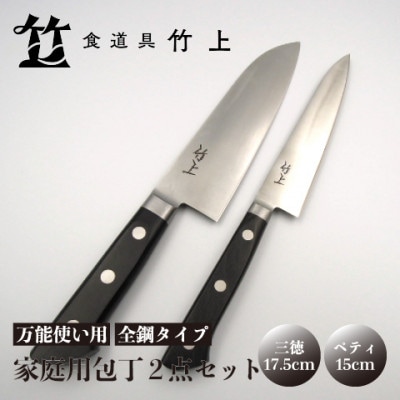 【京都 食道具竹上】 家庭用包丁2点セット (三徳&ペティ 万能使い用 全鋼タイプ)