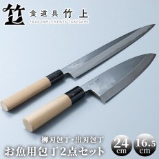 お魚用包丁2点セット(柳刃包丁・出刃包丁)[高島屋選定品]　197N449