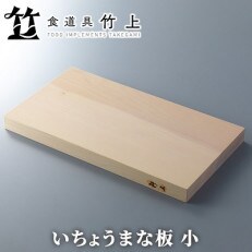 いちょう・まな板・小[高島屋選定品]　037N453