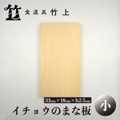 【京都 食道具竹上】 イチョウのまな板 小 (国産)