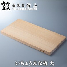 いちょう・まな板・大[高島屋選定品]　053N454