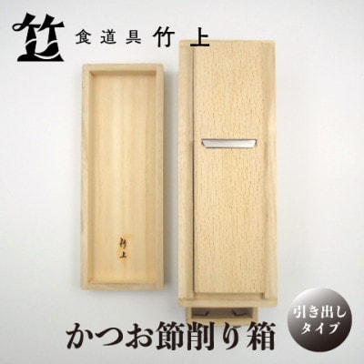 【京都 食道具竹上】 かつお節削り箱 (引き出し付)