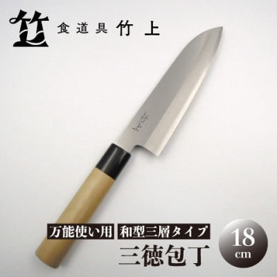 【京都 食道具竹上】 三徳包丁 18cm (万能使い用 和型三層タイプ)
