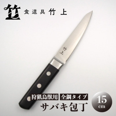 【京都 食道具竹上】 サバキ包丁 15cm (狩猟鳥獣用 全鋼タイプ)