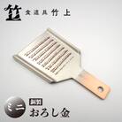 【京都 食道具竹上】 銅のおろし金 ミニ (ワサビ、ショウガ用)