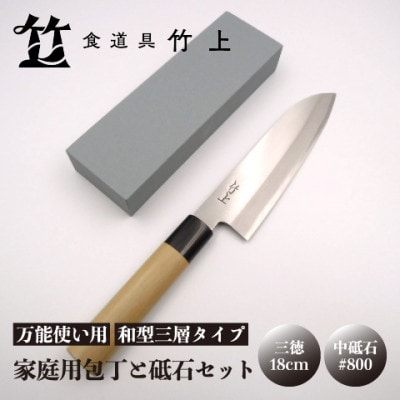 【京都 食道具竹上】 家庭用包丁と砥石セット (三徳&中砥石#800 万能使い用 和型三層タイプ)
