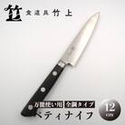 【京都 食道具竹上】 ペティナイフ 12cm (万能使い用 全鋼タイプ)