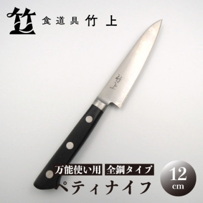 【京都 食道具竹上】 ペティナイフ 12cm (万能使い用 全鋼タイプ)