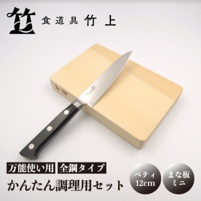 【京都 食道具竹上】 かんたん調理用2点セット (ペティ&まな板 万能使い用 全鋼タイプ)