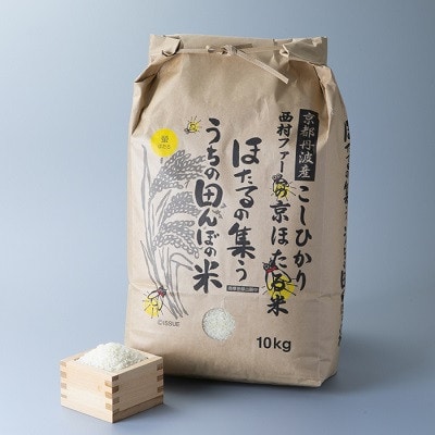 京都丹波産こしひかり　西村ファームの京ほたる米　10kg　精米[高島屋選定品]020N285