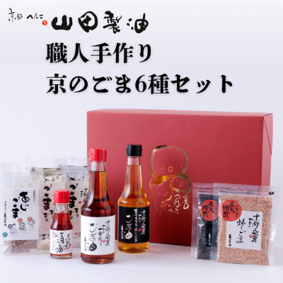 職人手作り京のごま6種セット