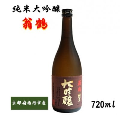 翁鶴　純米大吟醸　720ml