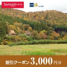 【京都府南丹市】一休.com・Yahoo!トラベル割引クーポン(3,000円分)