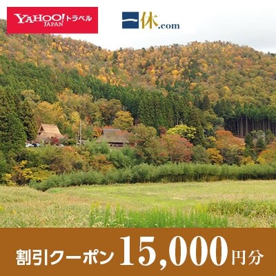 【京都府南丹市】一休.com・Yahoo!トラベル割引クーポン(15,000円分)