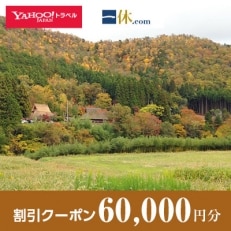 【京都府南丹市】一休.com・Yahoo!トラベル割引クーポン(60,000円分)