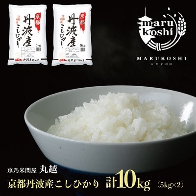 京乃米問屋 丸越 京都丹波産こしひかり 5kg 2 高島屋選定品 017n431 お礼品詳細 ふるさと納税なら さとふる