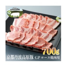 京丹波高原豚GP ロース焼肉用 700g[高島屋選定品]010N423