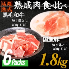 塩麹熟成黒毛和牛切り落とし&amp;熟成国産豚肉切り落とし食べくらべ 2種・全1.8kg AN02SNM