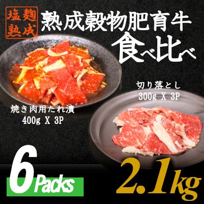 塩麹熟成穀物肥育牛切り落とし&焼き肉用たれ漬たべくらべ 2種6パック 2.1kg A01SNM